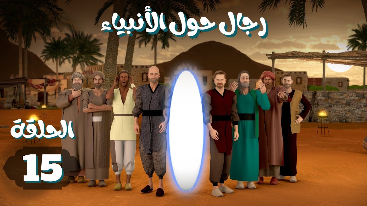مسلسل رجال حول الأنبياء | الحلقة 15 #رمضان_2026