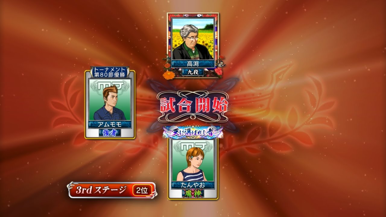 麻雀MJ 最強位を目指して#2311 裏目、裏目、裏目でそろそろ表になる