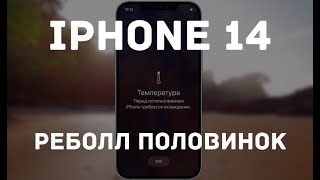 Iphone 14 reball board / реболл половинок / постоянно пишет 