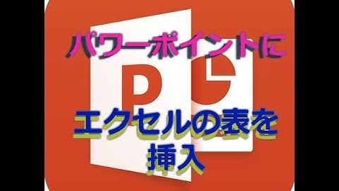【パワーポイントが使えるようになる動画】エクセルの表を挿入する方法