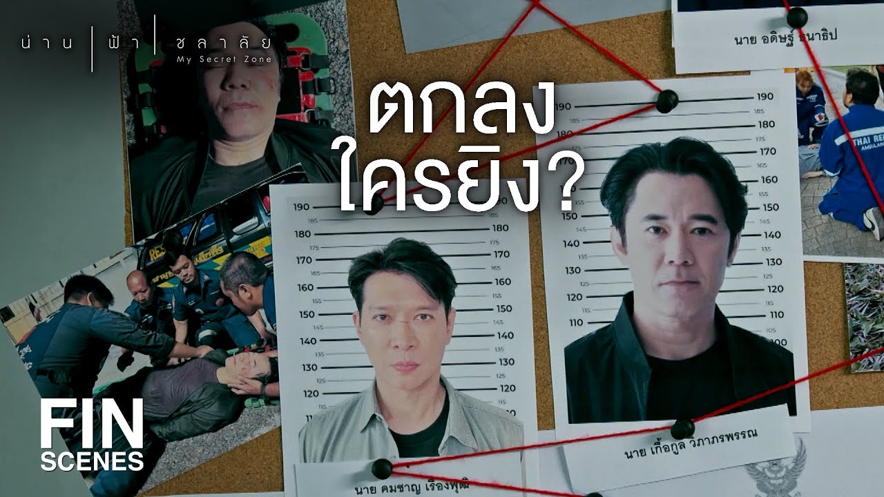 FIN | คนที่น่าสงสัยที่สุดตอนนี้คือ พ่อของคุณ | น่าน ฟ้า ชลาลัย EP.14 | Ch3Thailand