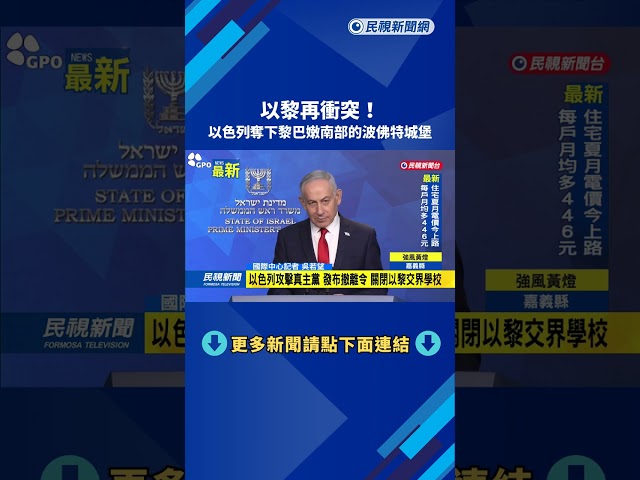 以黎再衝突！　以色列奪下黎巴嫩南部的波佛特城堡－民視新聞