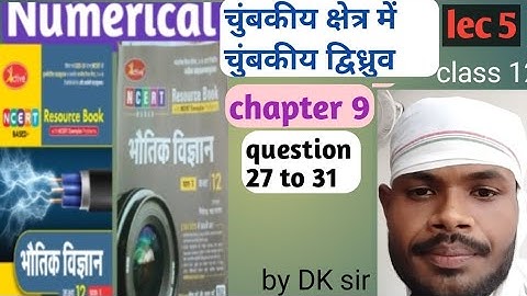 चुंबकीय क्षेत्र में चुंबकीय द्विध्रुव!! chapter 9!! numerical solution!! active book!! निपेंद्र