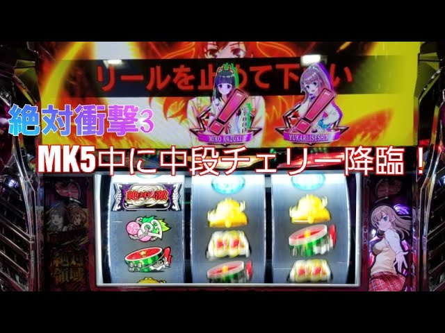 セイジの爆乗せ 絶対衝撃3のmk5で中段チェリーを引いた結果 Youtube