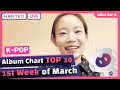 [HANTEO Live] Physical Album Chart TOP10 | 1st Week of March