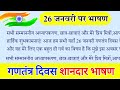 26 January par bhashan 2025/ 26 जनवरी पर भाषण/गणतंत्र दिवस पर भाषण/ Republic Day speech