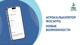 Агрокалькулятор ФосАгро. Новые возможности