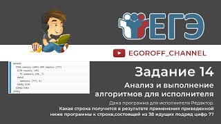14 Задание ЕГЭ Информатика 2019 Исполнитель Редактор