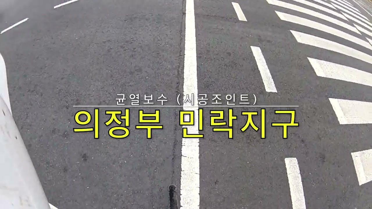 의정부민락로균열 아스팔트 균열보수