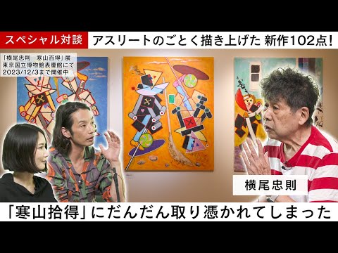 横尾忠則のアトリエでインタビュー！画家宣言から43年のいままでを振り返る【MEET YOUR ARTISTS】