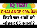 आज का सबसे मुश्किल IQ Test 🔥 IAS Question Challenge | क्या आप 85 बना सकते हो? | Live Quiz