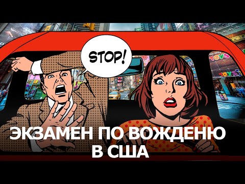Экзамен по вождению в США с инспектором! Как получить driver license, советы, ошибки.  Миннесота.