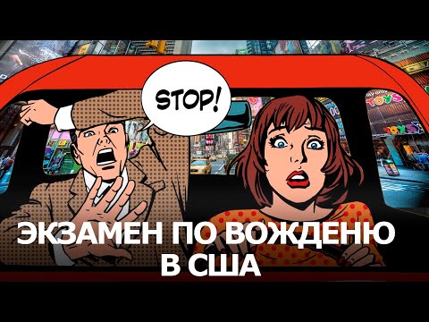 Экзамен по вождению в США с инспектором! Как получить driver license, советы, ошибки.  Миннесота.