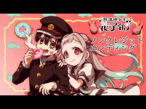 ショートアニメ『放課後少年花子くん』ノンクレジット