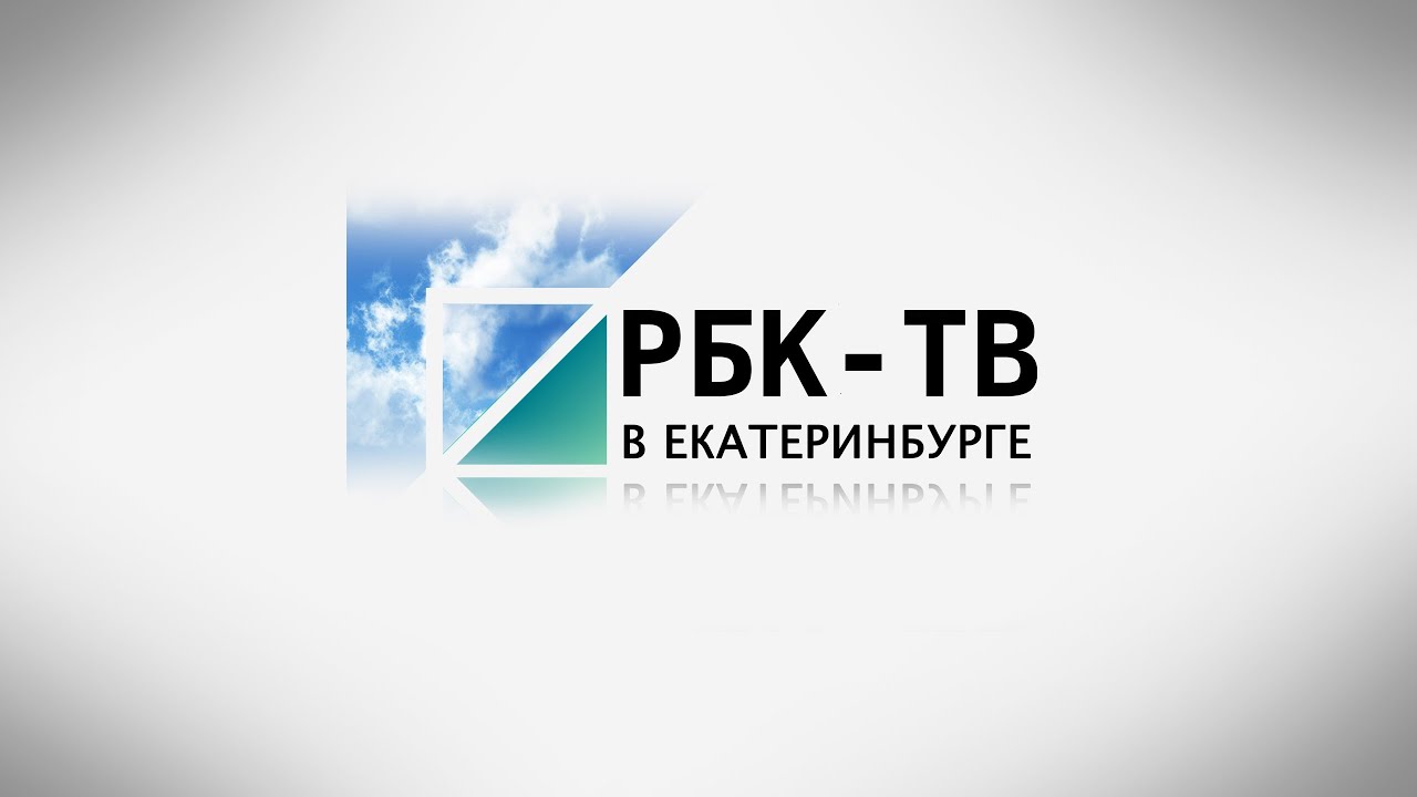 Рбк Екатеринбург Официальный Сайт Магазин