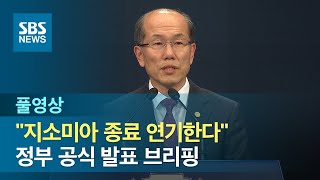 "'지소미아 종료 통보' 효력 정지…WTO 제소 중단" (풀영상) / SBS