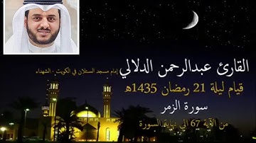 الشيخ عبدالرحمن الدلالي -  أواخر سوره الزمر