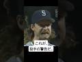 ランディ・ジョンソンが投じた一球…球場がざわついた! #野球 #mlb