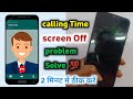 Mobile phone Calling Time screen Automatic off problem Solve 💯 ( 2 मिनट में ठीक करें)