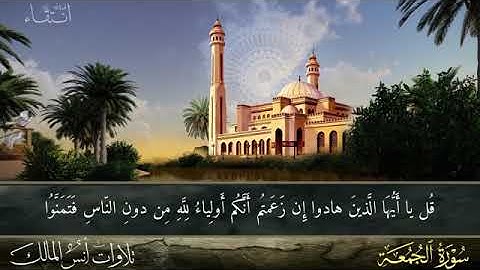 تلاوة سورة الجمعة للقارئ أنس المالك