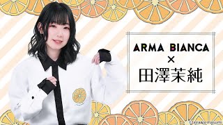 田澤茉純×ARMA BIANCA コラボ限定ムービー