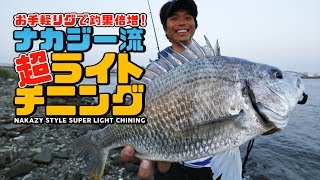 お手軽リグで釣果倍増！ナカジー流・超ライトチニングin淀川