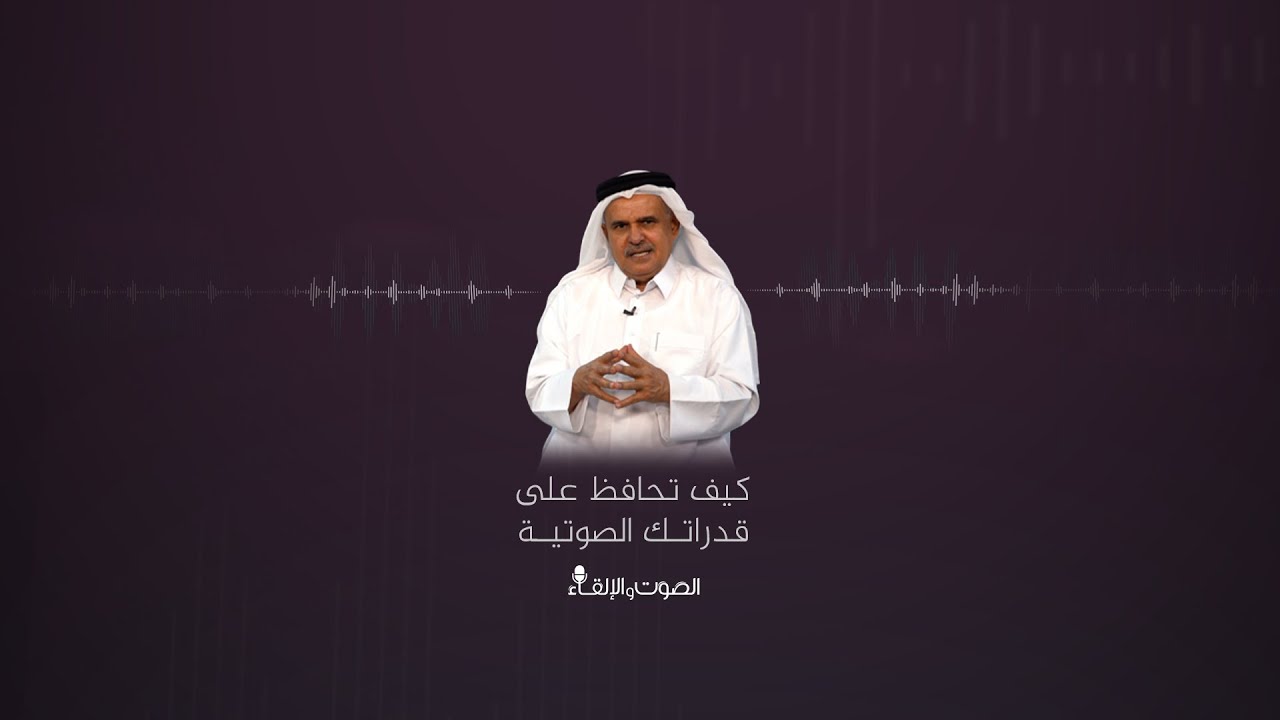 الصوت والإلقاء - كيف تحافظ على قدراتك الصوتية؟