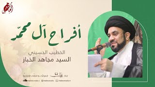 مخرج | أفراح آل محمد (ع) | 1445هـ | الخطيب سماحة السيد مجاهد الخباز | مسجد العباس (ع) بالعوامية