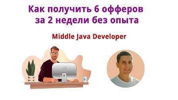 Как получить 6 офферов за 2 недели без опыта? Подводим итог курса Java Developer