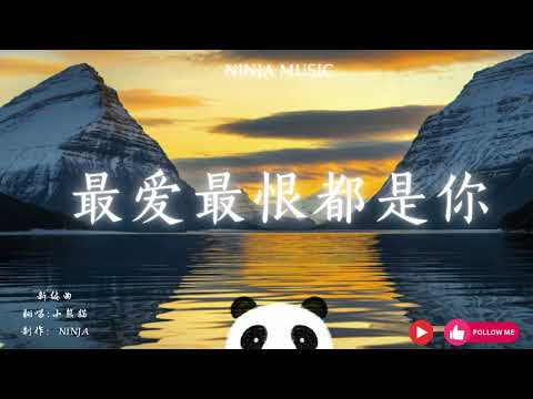 最爱最恨都是你 - ( 摇滚版 ）