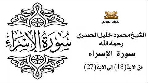 سورة الاسراء من الاية 18 الى الاية 27 للشيخ محمود خليل الحصري