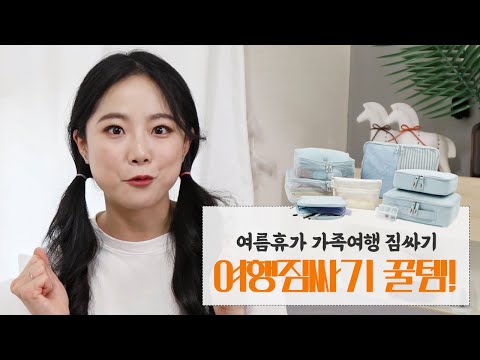 여름휴가 시작! 가족여행 짐싸는 법! 여행용 파우치 8종 세트로 깔끔하게 챙기는 법!