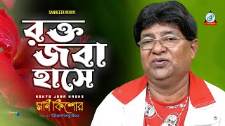 Song: rokto joba hashe singer: moni kishore album: charming bou label:
sangeeta online partner: pathway development http://pod.com.bd
subscribe sangee...