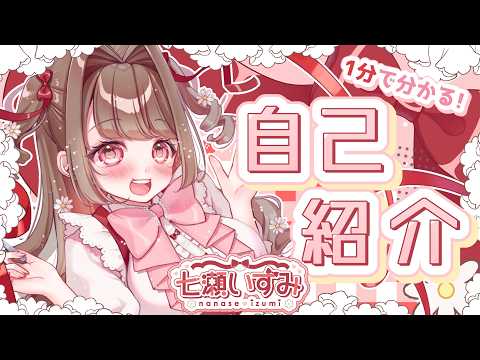 【#自己紹介】半セルフ受肉のお嬢さまVtuberに1分だけください♡【#VTuber／#個人VTuber】
