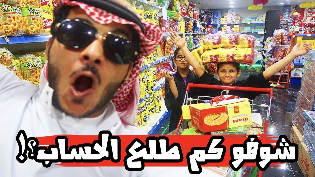 حمده وخواتها فتحو بقالة في البيت | شوفوا كم طلع الحساب !😱