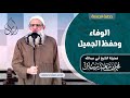 خطبة الجمعة الوفاء وحفظ الجميل الشيخ محمد بن سعيد رسلان بجودة عالية 