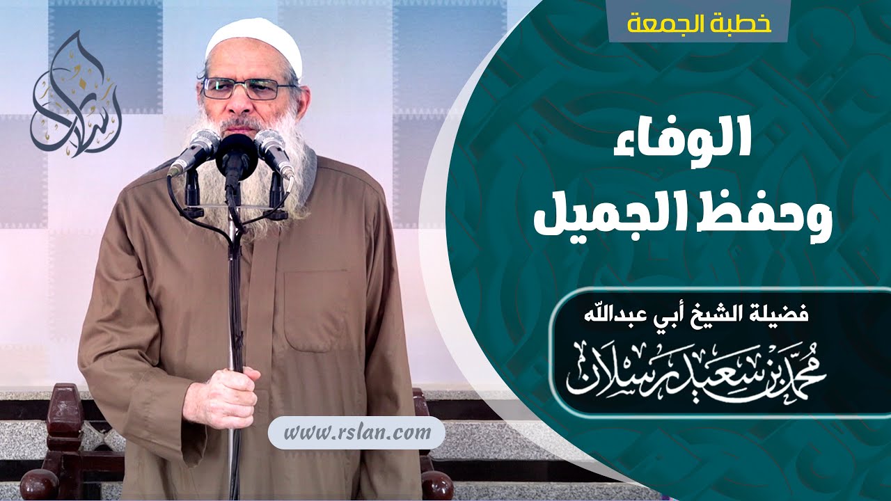 خطبة الجمعة | الوفاء وحفظ الجميل | الشيخ محمد بن سعيد رسلان | بجودة عالية [HD]
