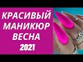 Самый Красивый Маникюр на Весну 2021 | Идеи дизайна ногтей - Фото Новинки | Nails Art Design