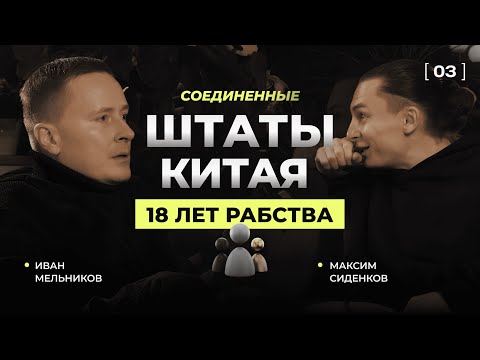 Видео: Соединенные Штаты Китая | 18 ЛЕТ РАБСТВА | ИВАН МЕЛЬНИКОВ