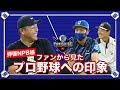 【谷繁&times;qoonin】1つの視点を変えれば見え方が変わるプロ野球の面白さ