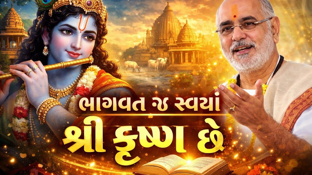 ભાગવત જ સ્વયં શ્રી કૃષ્ણ છે Bhagvat Katha by P. Bhaishree 