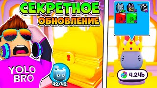 СЕКРЕТНОЕ X В РОБЛОКС ROBLOX, обновление в pet simulator.