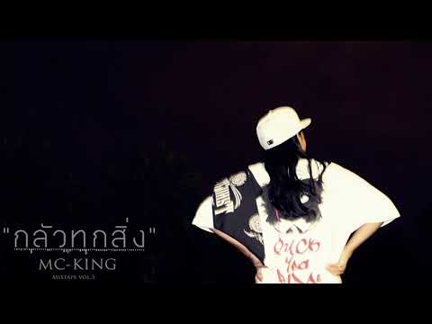 กลัวทุกสิ่ง' Official Audio Full HD