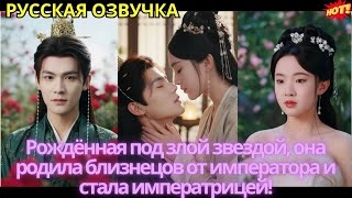 картинка: Рождённая под злой звездой, она родила близнецов от императора и стала императрицей!