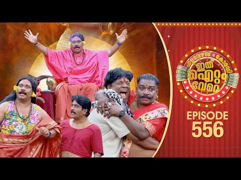 Ithu Item Vere | Comedy Show | Ep#556