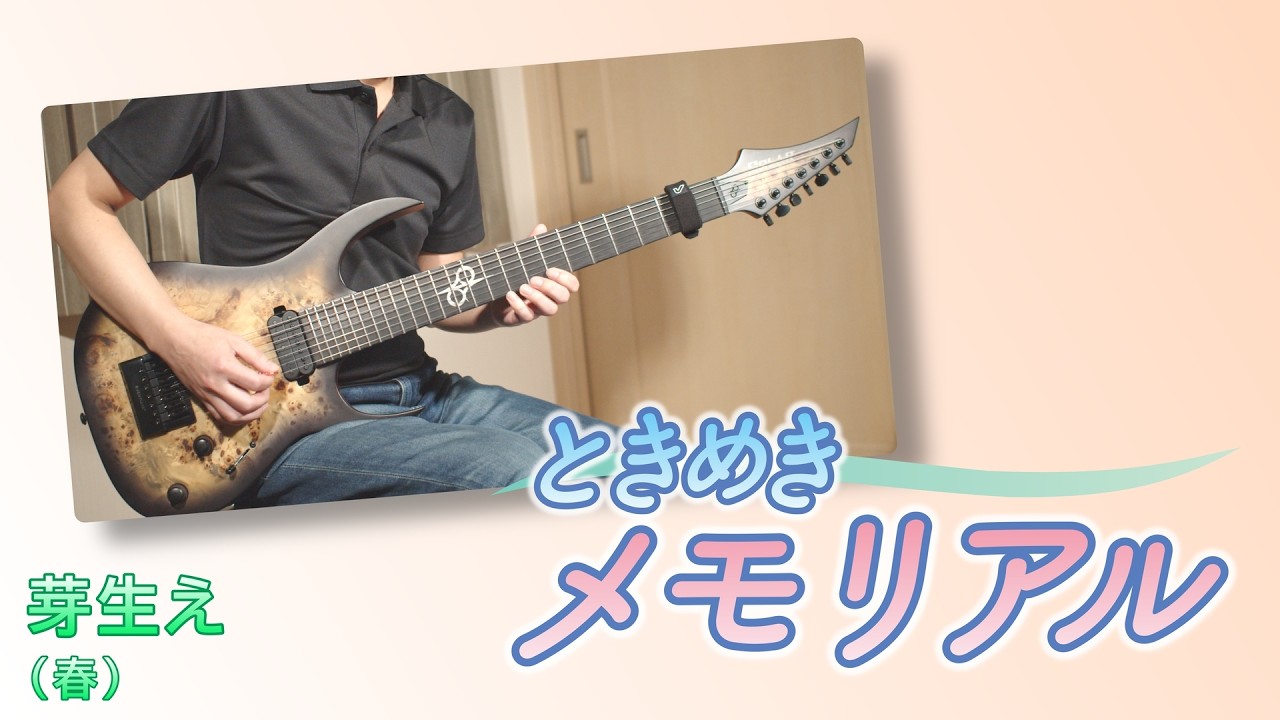 【いろいろ成長記録】ときめきメモリアル - 芽生え（春BGM）（ギター、バンドアレンジ）