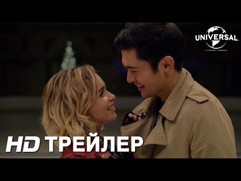 РОЖДЕСТВО НА ДВОИХ | Трейлер 1 | в кино с 5 декабря