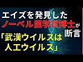 エイズを発見したノーベル医学賞博士が断言「武漢ウイルスは人工ウイルス」。リュック・モンタニエ博士。トランプ大統領の武漢研究所発生説を後押しする発言。（畠山元太朗）