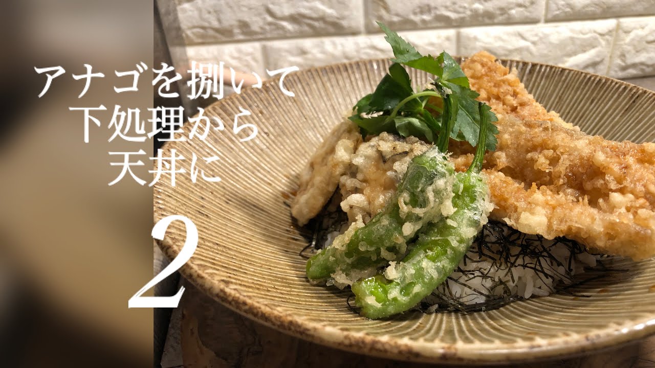 アナゴを捌いて下処理から天丼にしてみましたpart2 Youtube