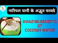 नारियल पानी के अद्भुत फायदे | Benefits of Coconut Water | Adarsh Swasthya |
